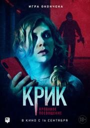 Крик. Кровавое посвящение (Initiation) 2020