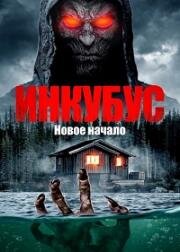 Инкуб. Новое начало (2025)