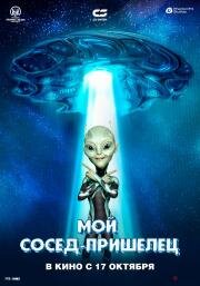 Мой сосед — пришелец (Ayalaan) 2024