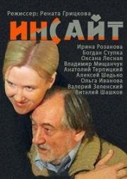 Инсайт (Озарение) 2009
