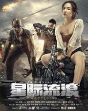 Интерстеллар: блуждающие земляне (Xingji Liulang) (2019)