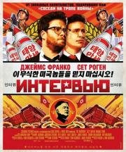 Интервью (The Interview) (2014)