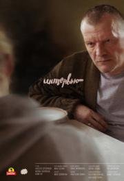 Интервью 2018