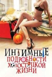 Интимные подробности холостяцкой жизни (Cruising Bar 2) 2008