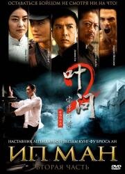 Ип Ман 2 (Ip Man 2) (2010)