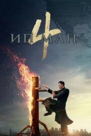Ип Ман 4 (Yip Man 4) (2019)