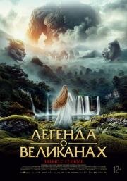 Легенда о великанах (Irati. Age of Gods and Monsters) (2022)