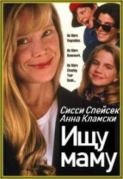 Ищу маму (Trading Mom) 1994