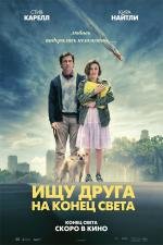 Ищу друга на конец света (Seeking a Friend for the End of the World) 2012