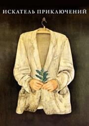 Искатель приключений (Nipernaadi) 1983