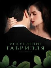 Искупление Габриэля: Часть первая (2023)