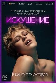 Искушение (Pokusa) (2023)