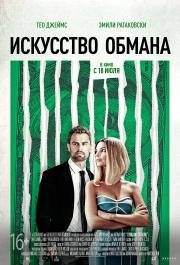 Искусство обмана (Lying and Stealing) (2019)