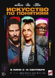Искусство по понятиям (The Kill Room) (2023)