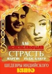 Испепеляющая страсть (Aag) 1948