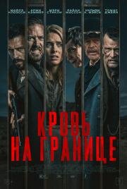 Кровь на границе (Frontier Crucible) (2025)