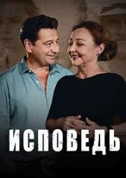 Исповедь (Une confession) (2023)