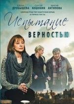 Испытание верностью 2012