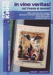 Истина в вине (Adieu, plancher des vaches!) 1999