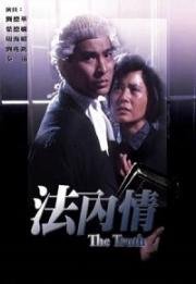 Истина (Fa nei qing) (1988)