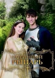 Истинный рыцарь (2016)