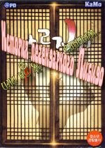 История легендарного Либидо, или не хреном единым... (Garoojigi)