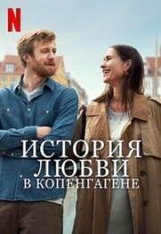 История любви в Копенгагене (Sult (A Copenhagen Love Story)) 2025
