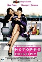 История любви (Decalage horaire) 2003