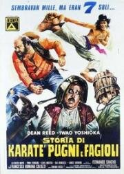 История о фасоли, кулаках и карате (1973)