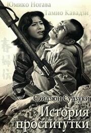 История проститутки (Shunpu den (Story of a Prostitute)) 1965