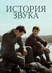 История звука (2025)