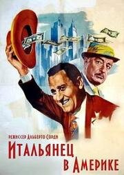 Итальянец в Америке (Un italiano in America) 1967