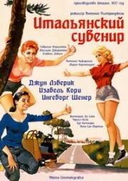 Итальянский сувенир (Souvenir d'Italie) (1957)
