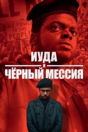 Иуда и чёрный мессия (Judas and the Black Messiah) (2021)