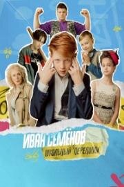 Иван Семёнов: Школьный переполох 2022
