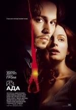 Из ада (From Hell) (2001)