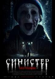 Синистер. Из тьмы (Ur mörkret (From Darkness)) (2024)