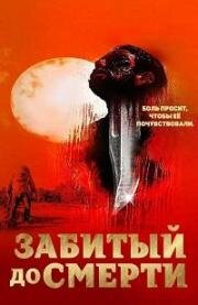 Избитый до смерти (Забитый до смерти) (Beaten to Death) (2022)