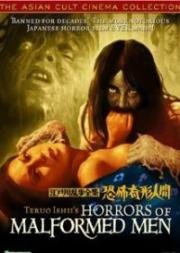 Избранное Эдогавы Рампо: ужасы обезображенного народа (Kyôfu kikei ningen: Edogawa Rampo zenshû) 1969