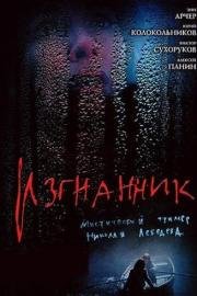 Изгнанник (Exile) 2005