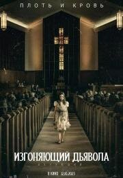 Изгоняющий дьявола: Верующий (The Exorcist: Believer) (2023)