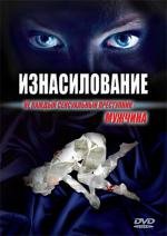 Изнасилование (Jaded) (1996)