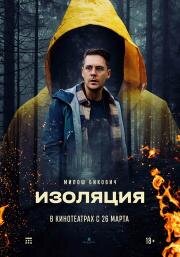 Изоляция (2024)