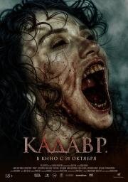 Кадавр (Cenaze) (2023)