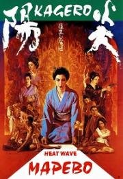 Кагэро (Марево) (Kagero (Heat Wave)) (1991)