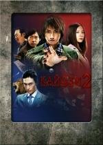 Кайдзи 2 (Kaiji 2: Jinsei dakkai g) (2011)