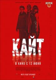 Кайт (Kite) (2014)