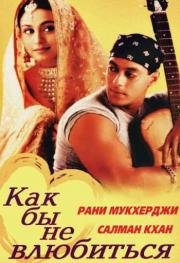 Как бы не влюбиться (Kahin Pyaar Na Ho Jaaye) 2000