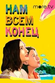 Нам всем конец (How It Ends) 2021