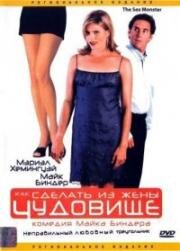 Как сделать из жены чудовище (The Sex Monster) (1999)